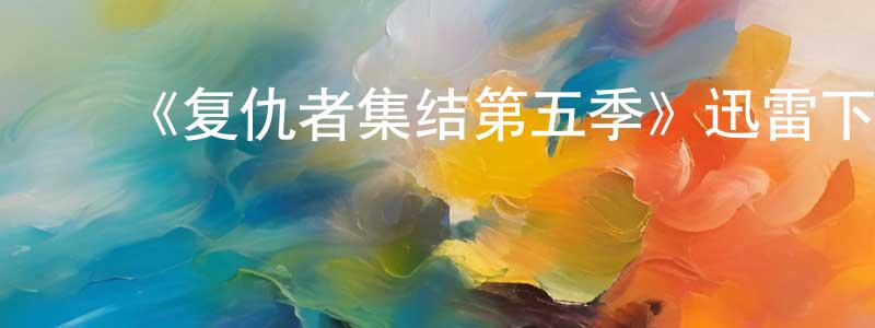﻿卞越的个人主页,﻿《复仇者集结第五季》迅雷下载/在线观看-动漫卡通-美剧天堂